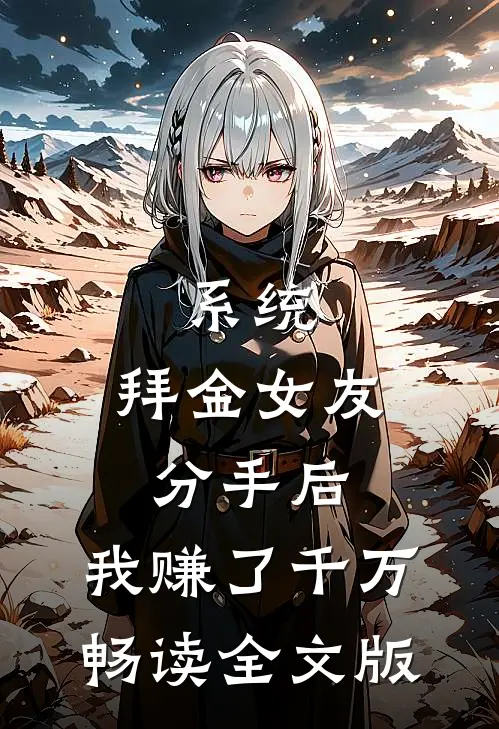 系统：拜金女友分手后，我赚了千万畅读全文版