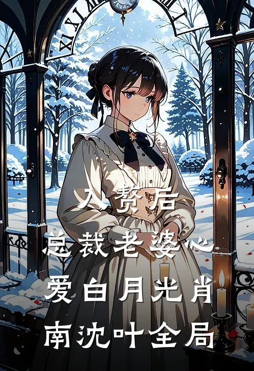 入赘后，总裁老婆心爱白月光肖南沈叶全局