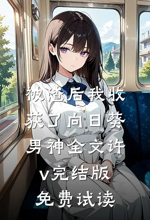 被渣后我收获了向日葵男神全文许v完结版免费试读