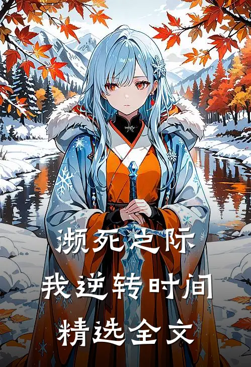 濒死之际，我逆转时间精选全文