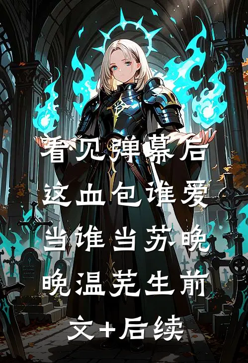 看见弹幕后，这血包谁爱当谁当苏晚晚温芜生前文+后续