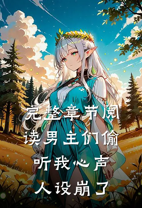 完整章节阅读男主们偷听我心声，人设崩了