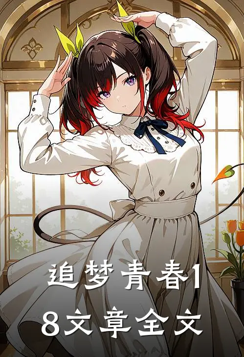 追梦青春18文章全文