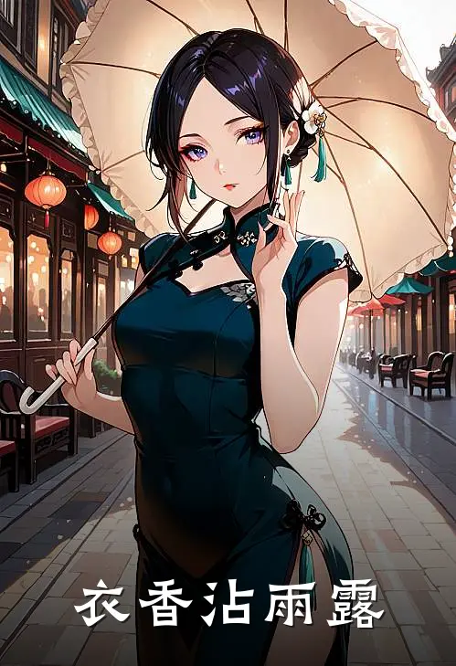衣香沾雨露