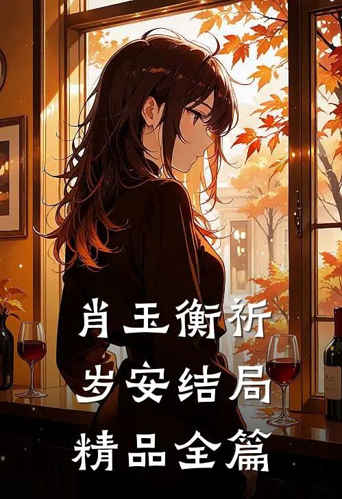 肖玉衡祈岁安结局精品全篇