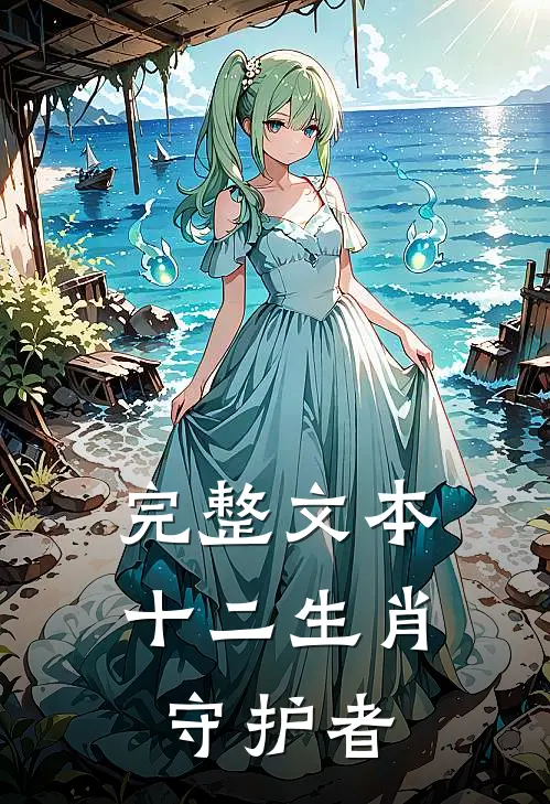 完整文本十二生肖守护者