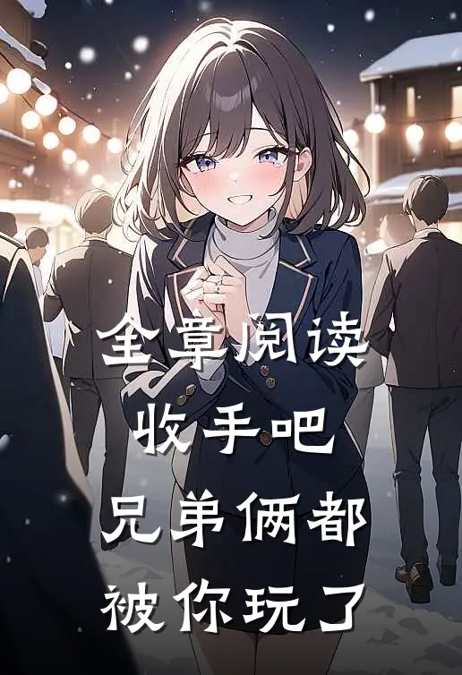 全章阅读收手吧，兄弟俩都被你玩了