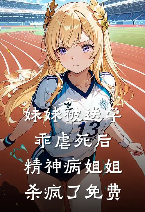 妹妹被送学乖虐死后，精神病姐姐杀疯了免费