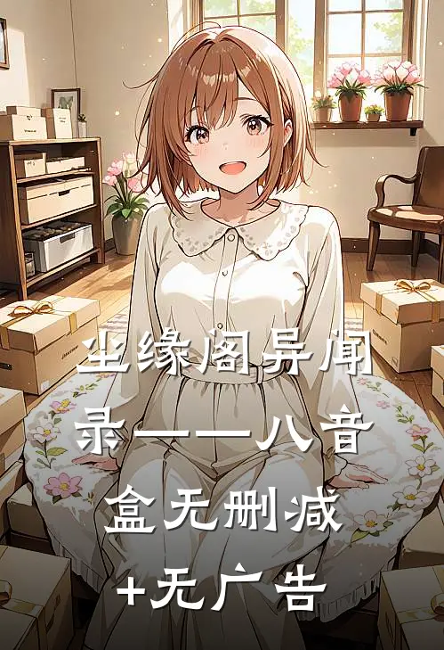 尘缘阁异闻录——八音盒无删减+无广告