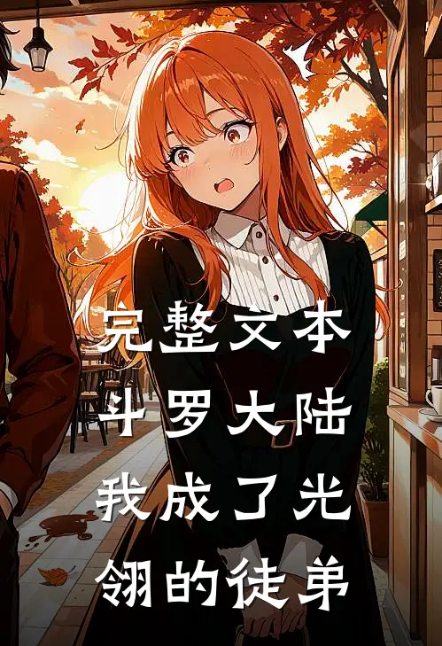 完整文本斗罗大陆：我成了光翎的徒弟
