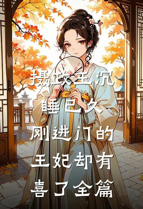 摄政王沉睡已久，刚进门的王妃却有喜了全篇