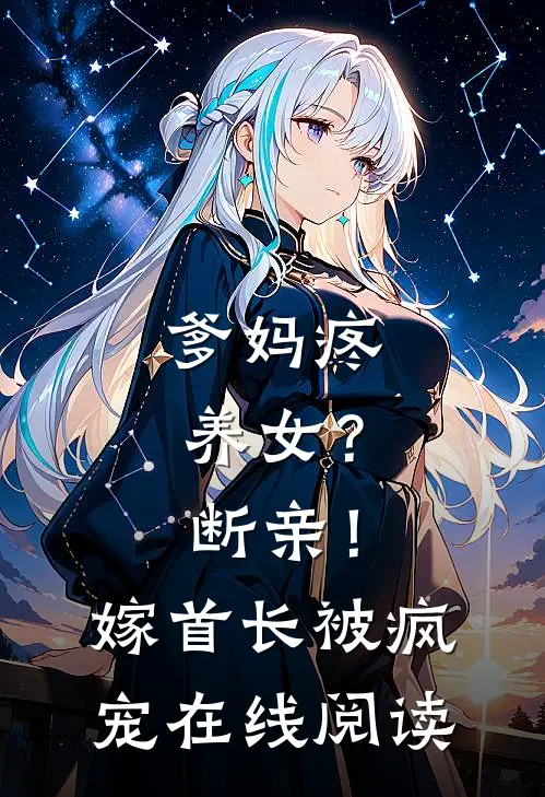 爹妈疼养女？断亲！嫁首长被疯宠在线阅读