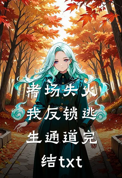 考场失火，我反锁逃生通道完结txt