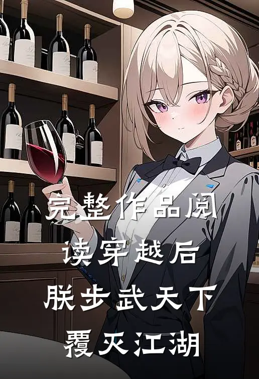 完整作品阅读穿越后，朕步武天下覆灭江湖