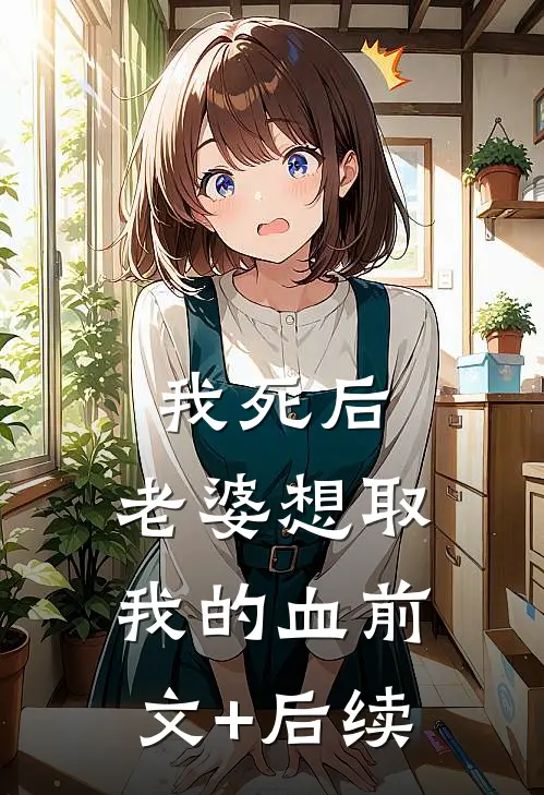 我死后，老婆想取我的血前文+后续