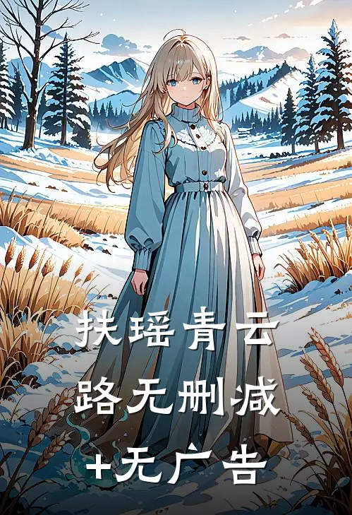 扶瑶青云路无删减+无广告