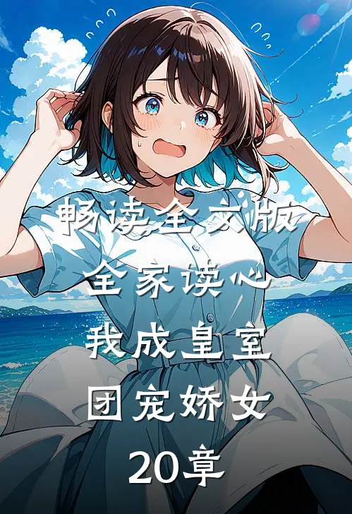 畅读全文版全家读心:我成皇室团宠娇女20章
