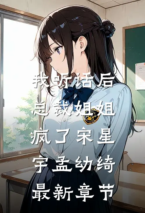 我听话后，总裁姐姐疯了宋星宇孟幼绮最新章节