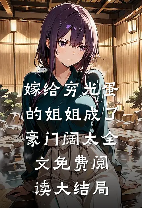 嫁给穷光蛋的姐姐成了豪门阔太全文免费阅读大结局