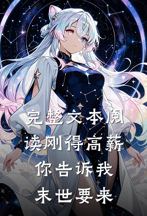 完整文本阅读刚得高薪，你告诉我末世要来