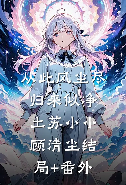 从此风尘尽，归来似净土苏小小顾清尘结局+番外