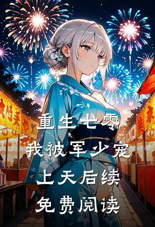 重生七零：我被军少宠上天后续免费阅读