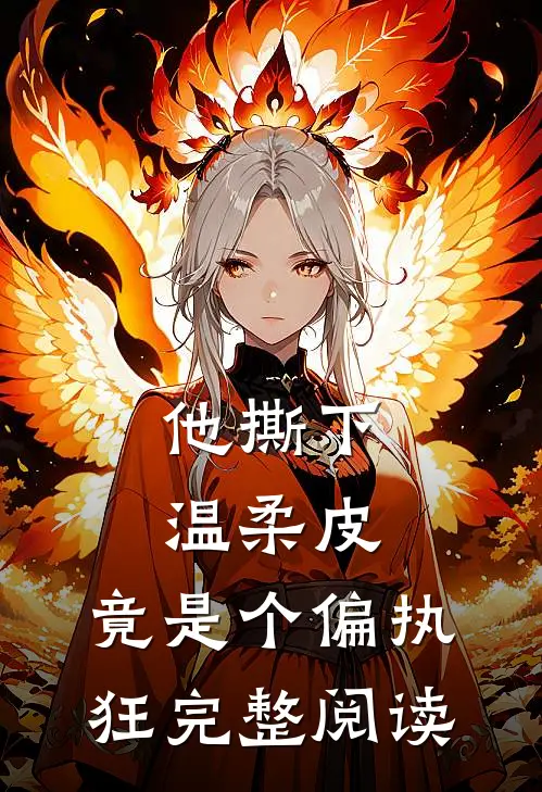 他撕下温柔皮，竟是个偏执狂完整阅读