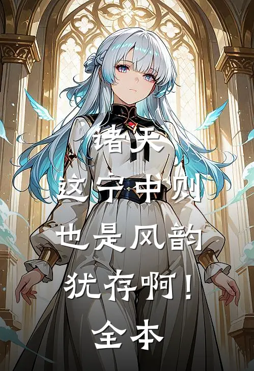 诸天：这宁中则也是风韵犹存啊！全本