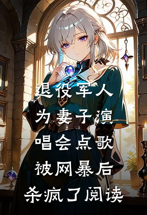 退役军人为妻子演唱会点歌被网暴后，杀疯了阅读