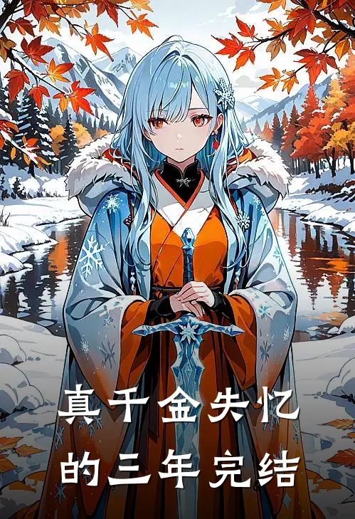 真千金失忆的三年完结