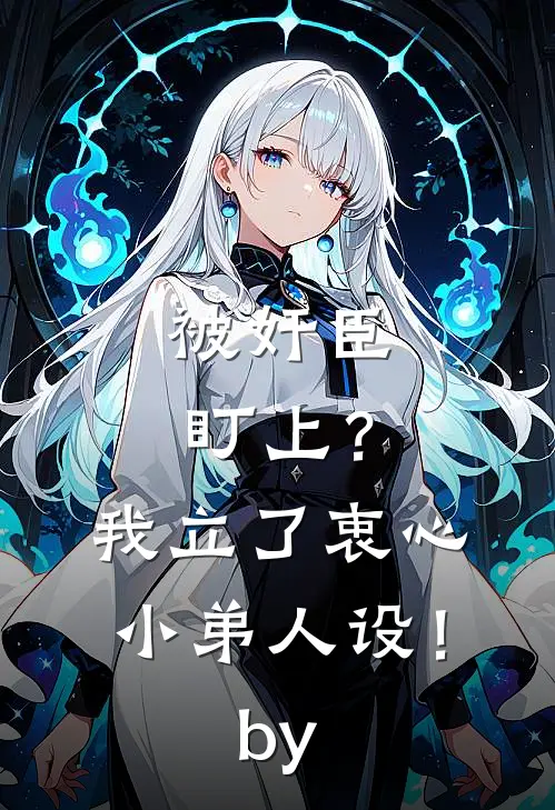 被奸臣盯上？我立了衷心小弟人设！by
