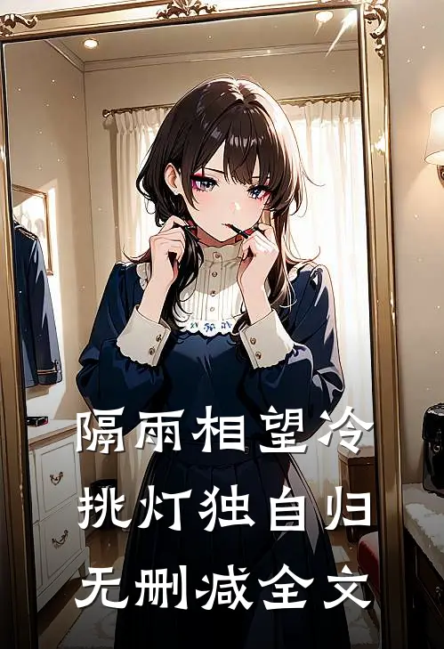 隔雨相望冷，挑灯独自归无删减全文