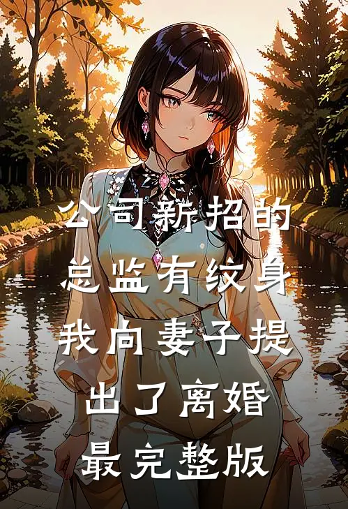 公司新招的总监有纹身，我向妻子提出了离婚最完整版