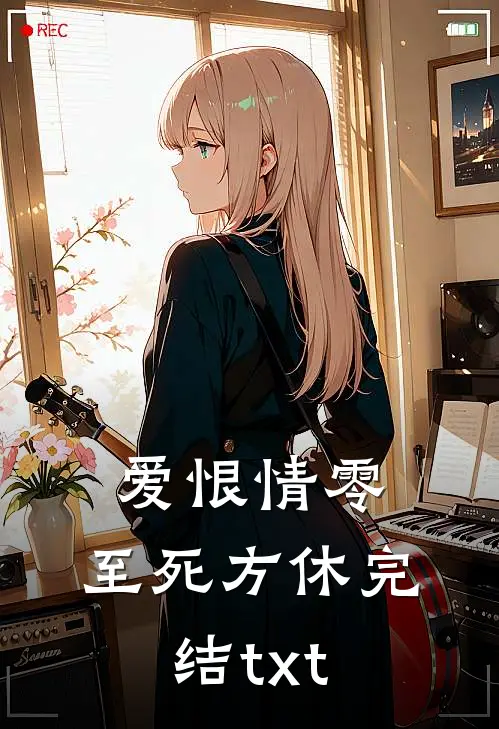爱恨情零，至死方休完结txt