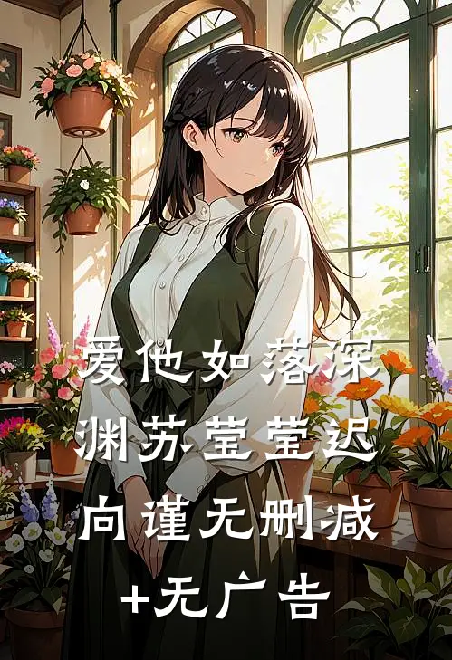 爱他如落深渊苏莹莹迟向谨无删减+无广告