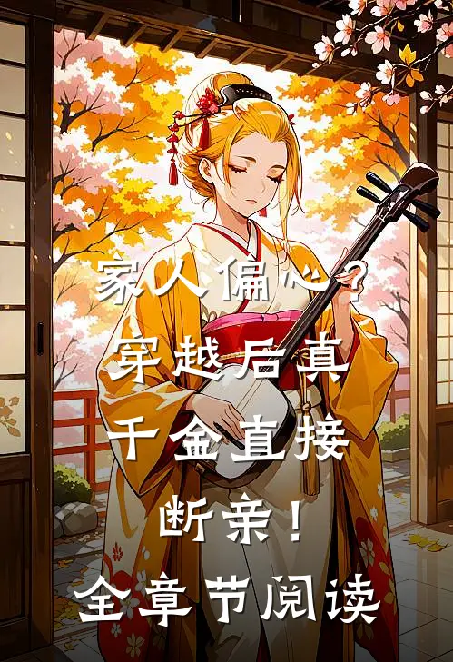 家人偏心？穿越后真千金直接断亲！全章节阅读