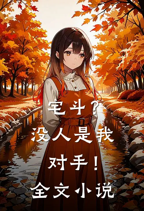 宅斗？没人是我对手！全文小说