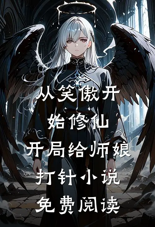 从笑傲开始修仙，开局给师娘打针小说免费阅读