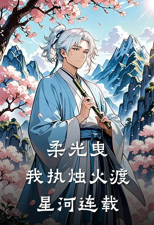 柔光曳，我执烛火渡星河连载