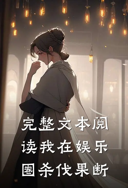 完整文本阅读我在娱乐圈杀伐果断