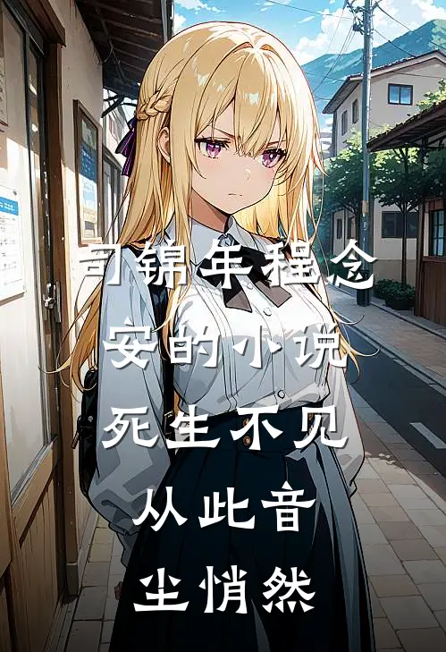 司锦年程念安的小说死生不见，从此音尘悄然