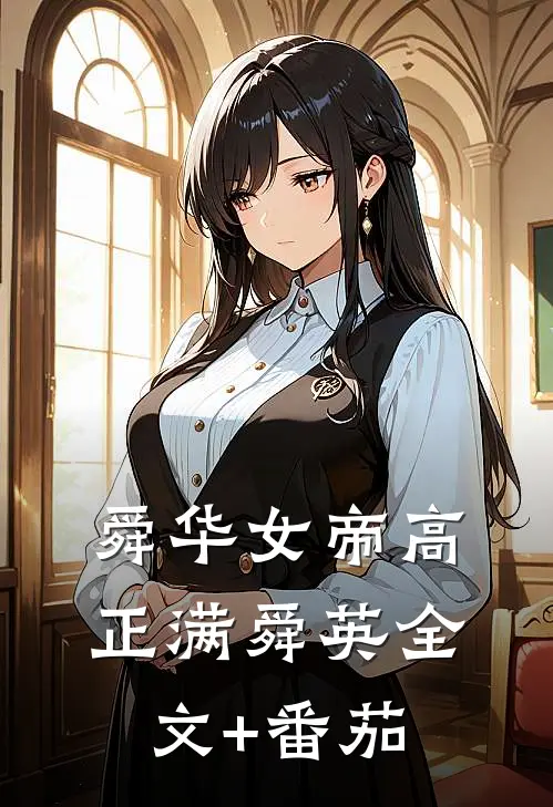舜华女帝高正满舜英全文+番茄