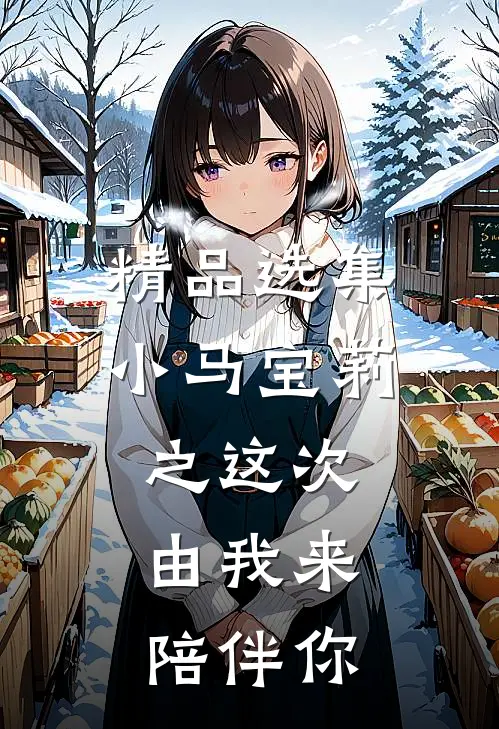 精品选集小马宝莉之这次，由我来陪伴你