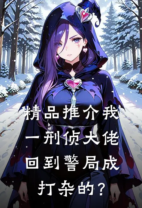 精品推介我一刑侦大佬，回到警局成打杂的？