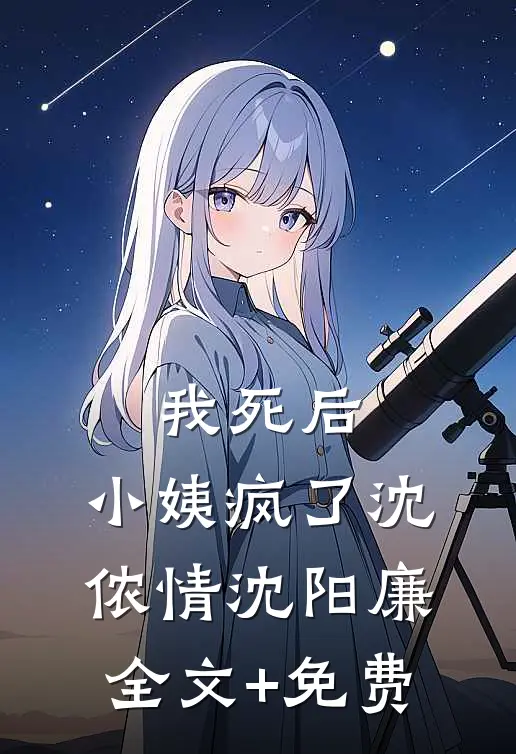 我死后，小姨疯了沈侬情沈阳廉全文+免费