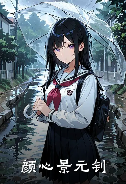 颜心景元钊