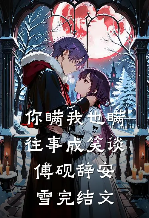 你瞒我也瞒，往事成笑谈傅砚辞安雪完结文