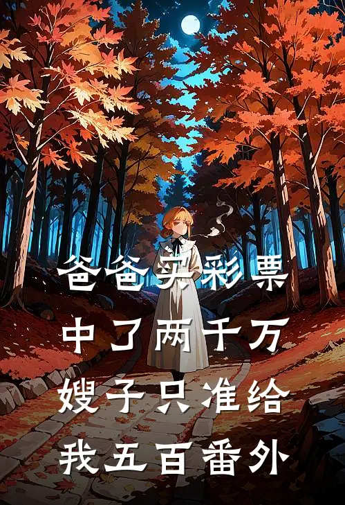 爸爸买彩票中了两千万，嫂子只准给我五百番外