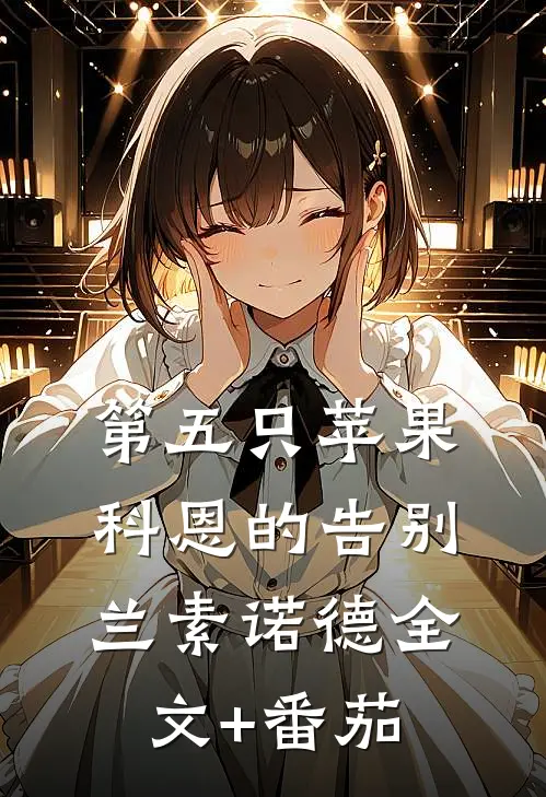 第五只苹果-科恩的告别兰素诺德全文+番茄