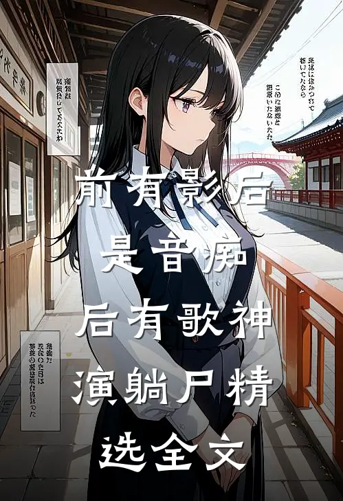 前有影后是音痴，后有歌神演躺尸精选全文